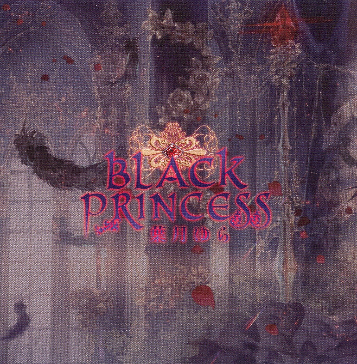Black Princess 葉月ゆら CD Black Princess || 葉月ゆら – Ảo Mộng